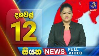 Live | Siyatha News | 12.00 PM | 24 - 05 - 2024