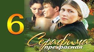 Серафима прекрасная 6 серия