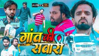 गांव की सवारी । Tipu comedy । Js film house