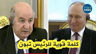 شاهدوا..ماقاله رئيس الجمهورية عبد المجيد تبون خلال المحادثات الثنائية مع الرئيس الروسي بوتين