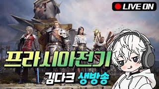 [프라시아전기] 결사던전 라로벌 vs 부활 #프라시아전기