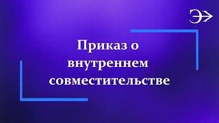 Парус - Бюджет 10. Приказ о внутреннем совместительстве
