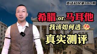 【真话移民】移民欧洲，选择希腊还是马耳他？两国投资移民永居身份有什么区别？| 通行|  教育 | 工作 | 投资 |