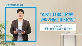 2025년 과학기술정보통신부 이렇게 일하겠습니다!