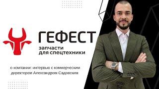 Гефест | запчасти для спецтехники: всё о компании и наших клиентах