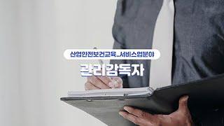 산업안전보건교육_서비스업분야_관리감독자