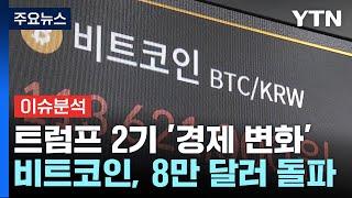 [이슈플러스] 8만 달러 돌파한 '비트코인'...트럼프 당선 효과? / YTN