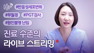 #착상전유전진단 #pgt검사 #반응성세포변화 #무월경 #원인불명난임 시험관 시술에 대한 병원 진료 수준의 질의 응답 | 김민재 원장 금요일 라이브 스트림 | 2023.3.24