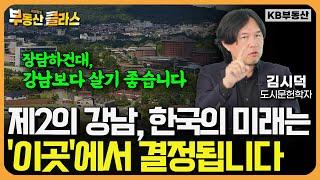 미래에 강남 뛰어넘을 곳! '이곳'에 엄청난 가치가 숨어있습니다 (김시덕 박사 2부)