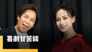 喜劇甘苦談　姚以緹　許傑輝｜誰來演戲之圓桌對談 #鏡新聞