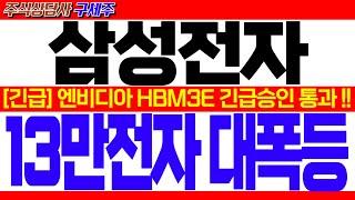 [삼성전자 주가 전망] [속보] 지금 막 엄청난 뉴스 떴습니다![긴급] 엔비디아 HBM3E 긴급승인 통과 !! 13만전자 대폭등!! #삼성전자대응 #삼성전자목표가 #삼성전자HBM