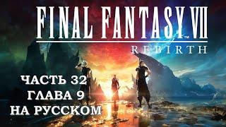 Final Fantasy 7 Rebirth Часть 32 Александр (Глава 9) (НА РУССКОМ)