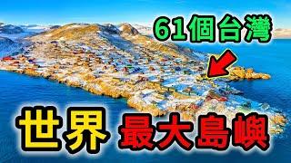 世界上最大的10個島嶼，第一名相當於61個台灣島，你都知道哪幾個？|#世界之最top #世界之最 #出類拔萃 #腦洞大開 #top10 #最大的島 #最大島嶼 #