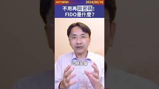 不用再背密碼！FIDO是什麼？#shorts