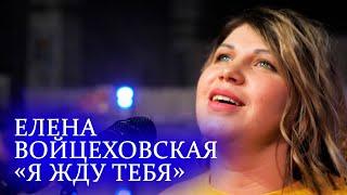 Елена Войцеховская - Я жду Тебя. Поклонение.