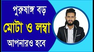 পুরু ষাঙ্গ বড় মোটা লম্বা করতে চান? কার্যকারী উপায়। Physical care bangla pro