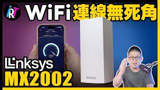 WiFi不穩不夠快？全家免換SSID超好用！另有彩蛋！- Linksys MX2002 Mesh 網狀路由器