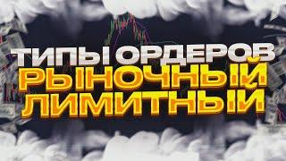 РЫНОЧНЫЙ и ЛИМИТНЫЕ ордера ǀ РЫНОЧНЫЙ ордер это? ǀ ЛИМИТНЫЙ ордер это? ǀ