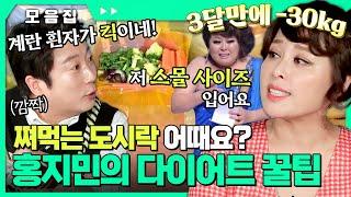 3달 만에 -30Kg? 가능 뮤지컬 배우 홍지민의 다이어트 꿀팁 모음.zip #홍지민 #정애연 [#카트쇼2]ㅣMBN 20180510 방송