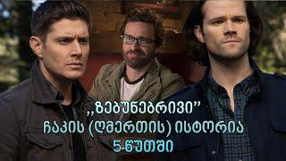 Supernatural/ზებუნებრივი - მწერალი ჩაკის (ღმერთის) ისტორია