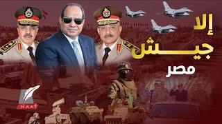 ماعت جروب | جيش مصر 2024 قوة خارقة..أسود متأهبة ترسانة الردع وغواصات مخيفة و وحوش براً وبحراً وجواً