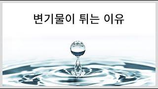 변기물이 튀는 이유