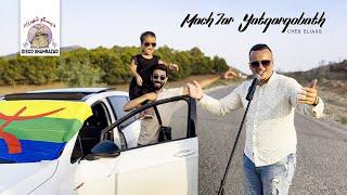 Cheb Eliass - Mach7ar Yatqarqobath (Official Music Video)