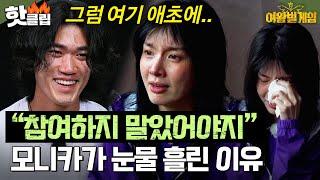 "그럼 애초에 오질 말든가" 게임에 불만 가진 여왕벌 모니카 향해 극딜하는 수컷?! | 여왕벌 게임