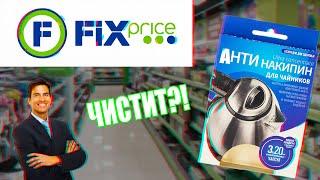 КАК ПОЧИСТИТЬ ЧАЙНИК. АНТИНАКИПИН. ПОКУПКИ В FIX PRICE. HOW TO CLEAN A KETTLE.