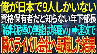 【感動する話】俺が日本で9人しかいない資格保有者だと知らない年下部長「給料泥棒の無能は解雇ｗ」速攻で隣のライバル会社へ転職した結果【いい話・朗読・泣ける話】