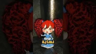 نهاية لعبة بوبي بلاي تايم #shorts #poppy_play_time #بوبي_بلاي_تايم