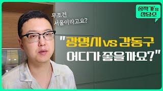 아파트를 선택하는 기준 몇 가지 (강동, 광명, 홍은, 돈암, 성북)