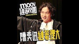 Eason Chan 陳奕迅 撻著理大音樂會 Live 2009 - MOOV撻著校園系列