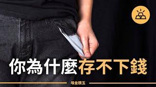 你為什麼存不下錢 | 你對金錢一竅不通的15個跡象