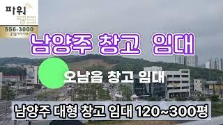 남양주 창고 임대 남양주 대형 창고 임대 120~300평 오남읍 창고 임대