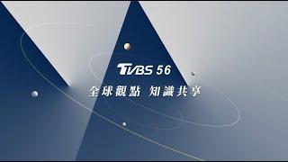 看【TVBS 56台】掌握國際財經脈動! 全球觀點 知識共享 盡在{TVBS 56台} (Promo)