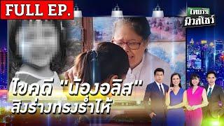 ไทยรัฐนิวส์โชว์ | 1 ก.ค. 67 | ไขคดี "น้องอลิส" -  สิงร่างทรง ร่ำไห้กลัวครูตี | FULL EP