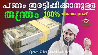 പണം ഇരട്ടിപ്പിക്കാനുള്ള തന്ത്രം l സിദ്ദീഖ് സുഹരി നിസാമി പൊഴുതന l Sidheeque Zuhri Nizami Pozhuthana