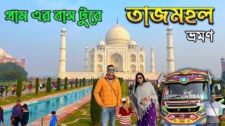 Taj Mahal Tour Plan |  তাজমহল ভ্রমণ | Mathura Tour Plan