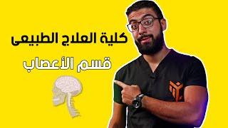 كلية العلاج الطبيعى - قسم الأعصاب( علاج امراض الاعصاب بدون جراحة )