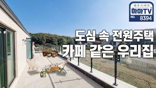 유러피안 주택단지 4억대 단독세대 복층 / 8394