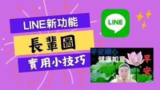 LINE的長輩圖小技巧+好用的新功能 #手機教學 #Line #小技巧