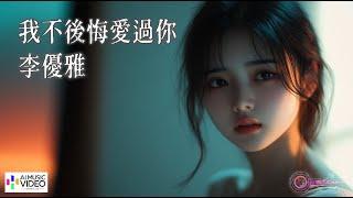 李優雅 - 我不後悔愛過你【AI音樂視頻/繁體拼音動態字幕 pinyin lyrics/與您分享好聽的非抖音年度精選熱門新歌】