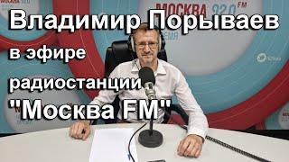 В. Порываев в эфире радиостанции "Москва FM"