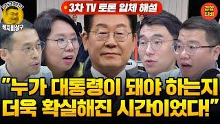 "누가 대통령감인지 선택이 쉬워졌다!" 3차TV토론 입체 해설 (20250527 화요일 방송) 노영희 김남국 황경상