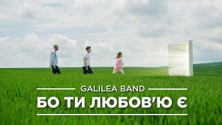 Галилея (Galilea Band) — Бо Ти Любов'ю є [Official 4K Video]