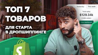 ТОП 7 ПРОДУКТОВ ДЛЯ СТАРТА DROPSHIPPING БИЗНЕСА  #arut #arutnazaryan #arutmain #arutacademy