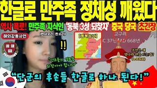 [해외감동사연] "만주족에겐 한국인의 피가 흐릅니다" 중국 소수민족 한글로 정체성 되찾는다!  상하이 엘리트 가문 출신의 하버드 유학생이 밝혀낸 DNA 한국인-만주족 충격적 증거