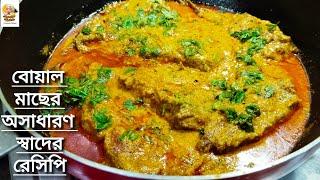 বোয়াল মাছের রেসিপি| Boal macher recipe bengali| Boal fish curry recipe bengali|Bengali fish recipe|