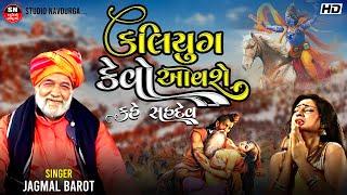 કળયુગ ની એંધાણ Jagmal Barot | કહે સહદેવ અમે નહી રહીએ પાંડવો Kahe Sahdev કલિયુગ કેવો આવશે